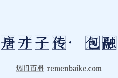 唐才子传·包融是什么意思的图片
